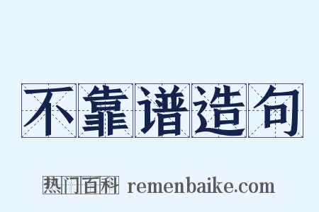 不靠谱造句是什么意思的图片